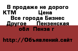 В продаже не дорого КТМ-ete-525 › Цена ­ 102 000 - Все города Бизнес » Другое   . Пензенская обл.,Пенза г.